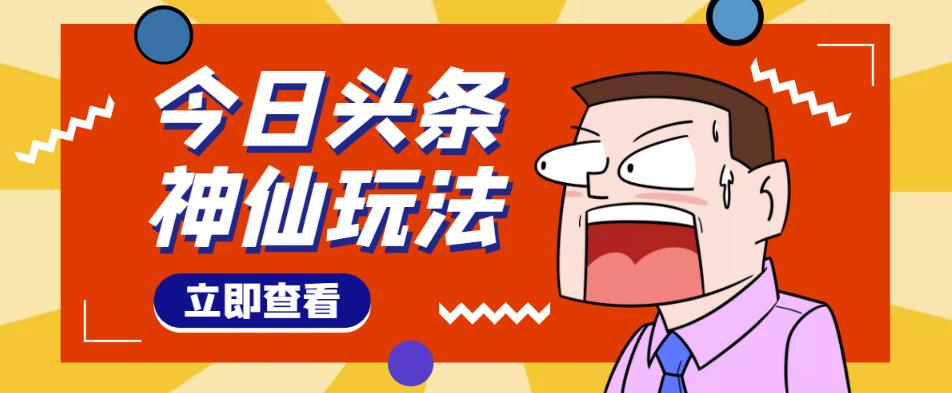 头条神仙玩法秒过原创,不需要剪辑文案配音,全程手机无脑操作,单号一天几十-风淘社