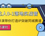 探店达人0-1落地实战营:真人秀导演带你打造IP突破同城赛道-风淘社