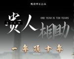 贵人助你1年顶10年,身边人是你梦想最大的终结者(价值1777元)-风淘社