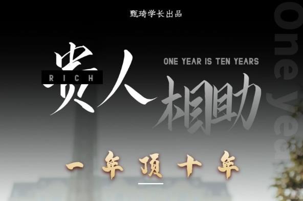 贵人助你1年顶10年，身边人是你梦想最大的终结者（价值1777元）-风淘社