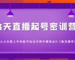 3天直播起号密训营,新人小白能上手的起号玩法,手把手教你从0-1做直播带货-风淘社