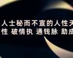 顶层人士秘而不宣的人性天书,识人性 破情执 通钱脉 助成长-风淘社