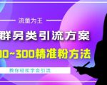 价值888的QQ群另类引流方案，半自动操作日200~300精准粉方法【视频教程】-风淘社