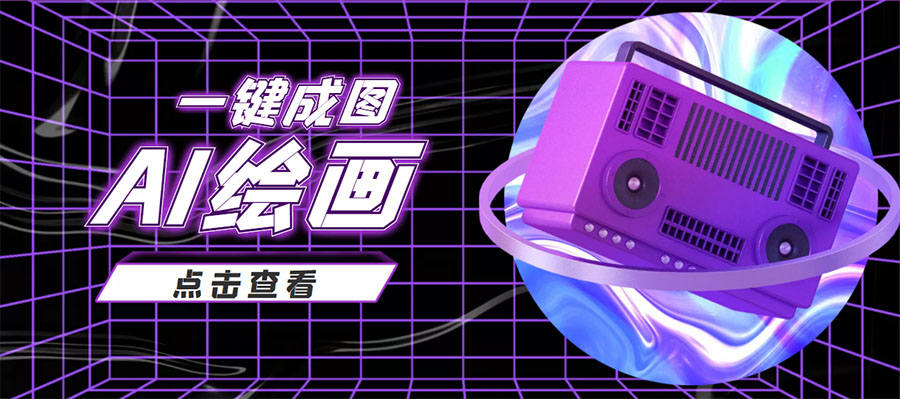 抖音最近很火的变现玩法,AI绘画一键成图,日赚几百几千元!-风淘社