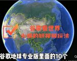 谷歌地图（三维地图）看世界，最新火爆短视频玩法-风淘社