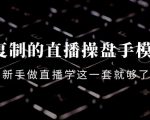 可复制的直播操盘手模型:新手做直播就学这一套就够了(12节课)-风淘社