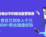 创业者必学的搞流量营销课:负责百万到年入千万,500W+粉丝操盘经验-风淘社