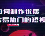 如何制作优质容易热门的短视频:别人没有的,我们都有 实操经验总结-风淘社