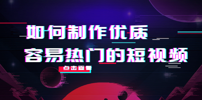 如何制作优质容易热门的短视频:别人没有的,我们都有 实操经验总结-风淘社
