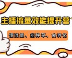 主播流量效能提升营：懂流量、能种草、会转化，清晰明确方法规则-风淘社
