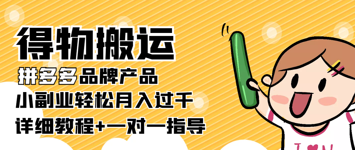 稳定低保项目:得物搬运拼多多品牌产品,小副业轻松月入过千【详细教程】-风淘社