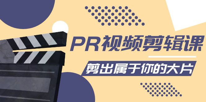 PR视频剪辑课:各种剪辑与视频特效玩法,剪出属于你的大片-风淘社
