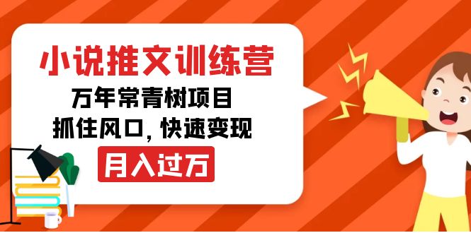 小说推文训练营,万年常青树项目,抓住风口,快速变现月入过万-风淘社