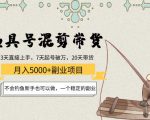 渔具号混剪带货月入5000+项目:不会钓鱼新手也可以做,一个稳定的副业-风淘社