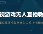 抖音快手电影无人直播教程,简单操作,睡觉也可以赚(教程+软件+素材)-风淘社
