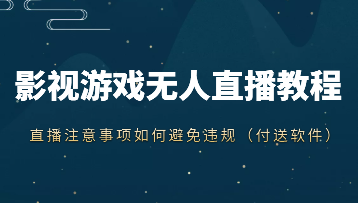 抖音快手电影无人直播教程,简单操作,睡觉也可以赚(教程+软件+素材)-风淘社