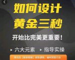 如何设计短视频的黄金三秒,六大元素,开始比完美更重要-风淘社