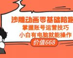 沙雕动画零基础陪跑班，掌握账号运营技巧，小白有电脑就能操作（价值668元）-风淘社