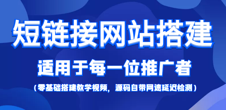 短链接网站搭建:适合每一位网络推广用户【搭建教程+源码】-风淘社