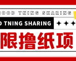 最近很火的无限低价撸纸巾项目，轻松一天几百+【撸纸渠道+详细教程】-风淘社