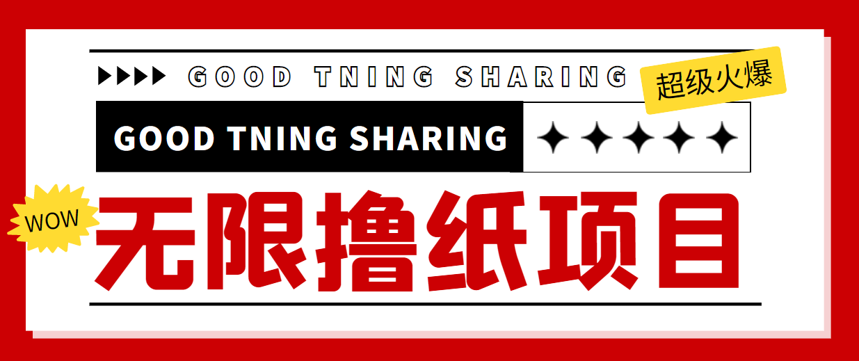 最近很火的无限低价撸纸巾项目,轻松一天几百+【撸纸渠道+详细教程】-风淘社