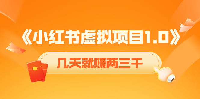 《小红书虚拟项目1.0》账号注册+养号+视频制作+引流+变现,几天就赚两三千-风淘社