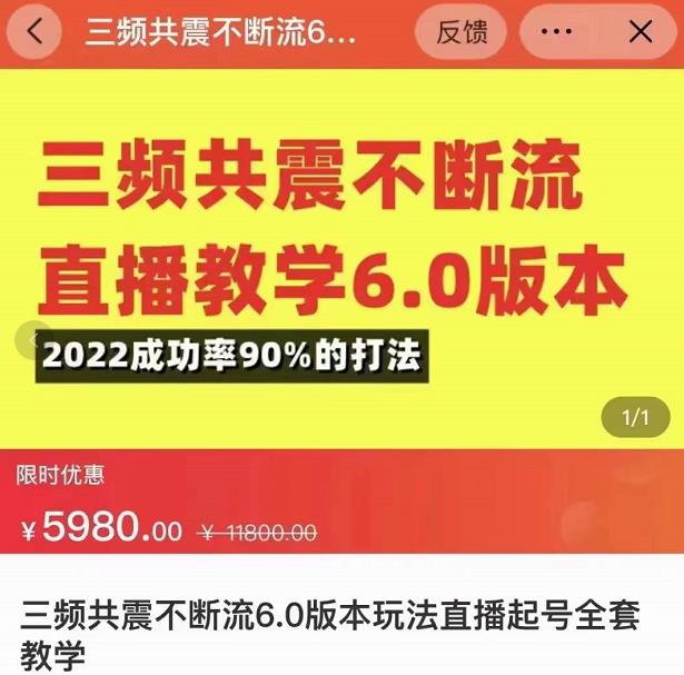 三频共震不断流直播教学6.0版本,2022成功率90%的打法,直播起号全套教学-风淘社