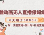 沙雕动画无人直播保姆级教程:6天赚了5000+(附沙雕素材+倒计时+礼物素材)-风淘社