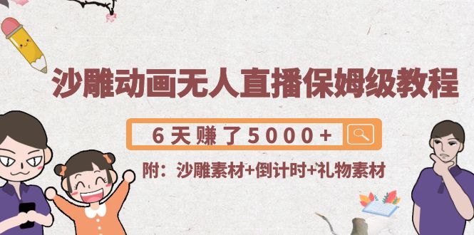 沙雕动画无人直播保姆级教程:6天赚了5000+(附沙雕素材+倒计时+礼物素材)-风淘社