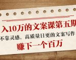 日入10万的文案课第五期, 不靠灵感,高质量日更的文案写作,赚下一个百万-风淘社
