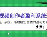 短视频创作者盈利系统班，实战，系统，落地给您想要的盈利方案（无水印）-风淘社