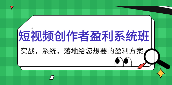 短视频创作者盈利系统班,实战,系统,落地给您想要的盈利方案(无水印)-风淘社