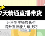 7天精通直播带货,运营型主播成长型,提升直播能力与技巧(19节课)-风淘社
