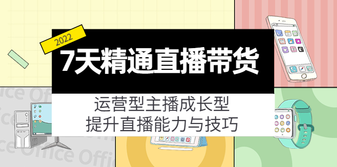 7天精通直播带货,运营型主播成长型,提升直播能力与技巧(19节课)-风淘社