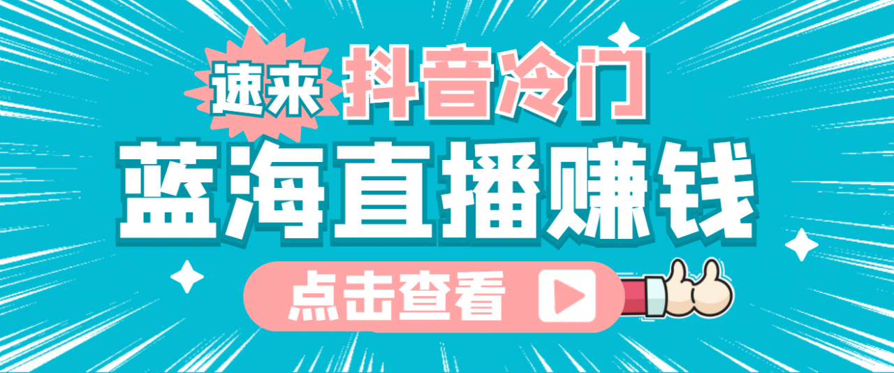 最新抖音冷门简单的蓝海直播赚钱玩法,流量大知道的人少,可做到全无人直播-风淘社