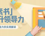 林雨·解读「素书」提升领导力、管理能力的实用解读,价值299元(无水印)-风淘社