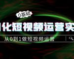 精细化短视频运营实操课,从0到1做短视频运营:算法篇+定位篇+内容篇-风淘社