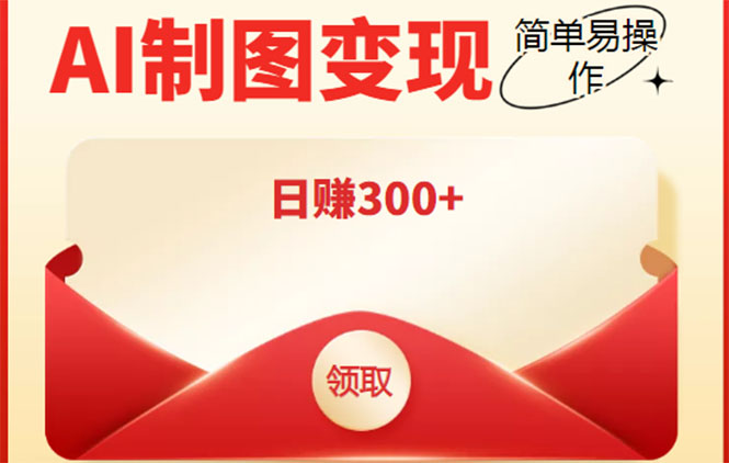 外面割998的智能ai制图,利用抖音变现项目,简单操作日赚300+【教程+软件】-风淘社