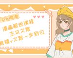 二次元·漫画解说课程——主攻文案,剪辑+文案一步到位(价值599元)-风淘社