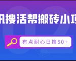 腾讯搜活帮搬砖低保小项目,有点耐心日撸50+-风淘社