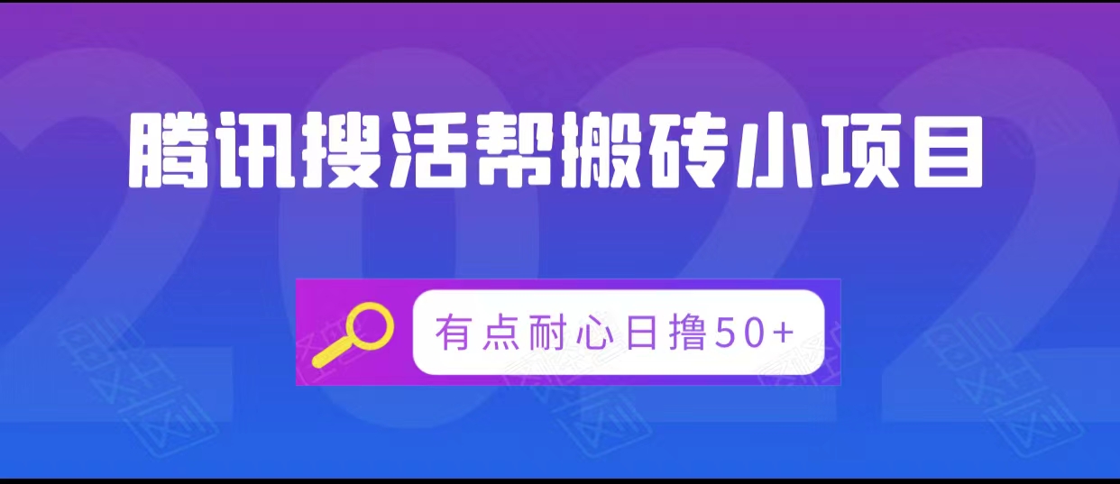 腾讯搜活帮搬砖低保小项目,有点耐心日撸50+-风淘社