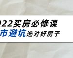 2022买房必修课：楼市避坑，选对好房子（21节干货课程）-风淘社