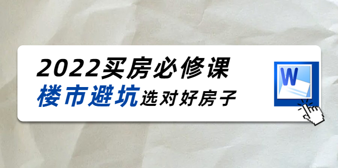 2022买房必修课:楼市避坑,选对好房子(21节干货课程)-风淘社