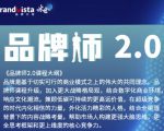 「品牌师2.0」全新36节视频课,全体系的品牌构建(价值1399元)-风淘社