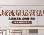 私域流量运营法则,高端玩家私域流量搭建,躺着赚钱不是梦-风淘社
