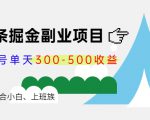 微头条掘金副业项目第4期:批量上号单天300-500收益,适合小白、上班族-风淘社