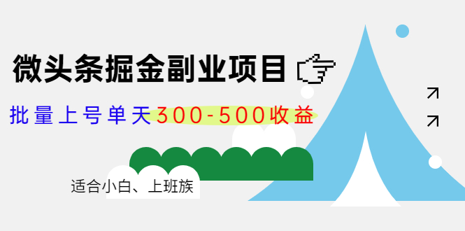 微头条掘金副业项目第4期：批量上号单天300-500收益，适合小白、上班族-风淘社