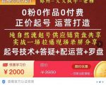 0粉0作品0付费正价起号9月-10月新课,纯自然流起号(起号技术+答疑+配运营+罗盘)-风淘社