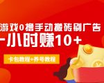 外面收费3980抖音小游戏0撸手动搬砖刷广告 一小时赚10+(卡包教程+养号教程)-风淘社