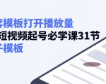 如何套模板打开播放量，起号必学课31节（送钩子模板）-风淘社